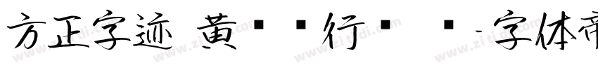 方正字迹 黄丽刚行书 简字体转换